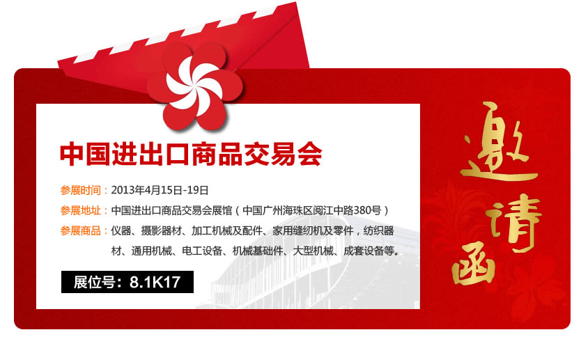 紅星機(jī)器廣交會邀請函