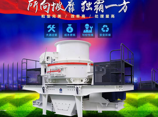 性能優(yōu)良的制砂機(jī)如何選？不妨來紅星機(jī)器看看...