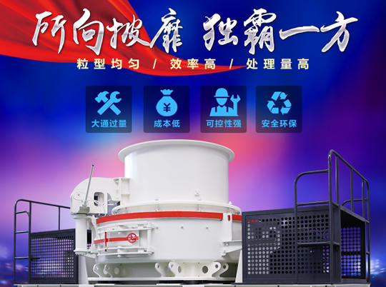 天然砂供不應(yīng)求，紅星HVI沖擊式制砂機給你更好選擇